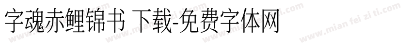 字魂赤鲤锦书 下载字体转换